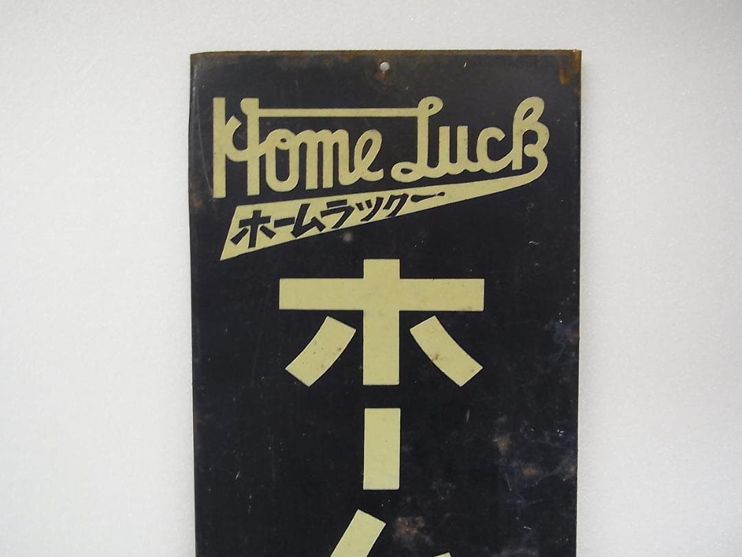 昭和レトロ　ブリキ？金属製　看板　ホームケチャップ　ホームラック