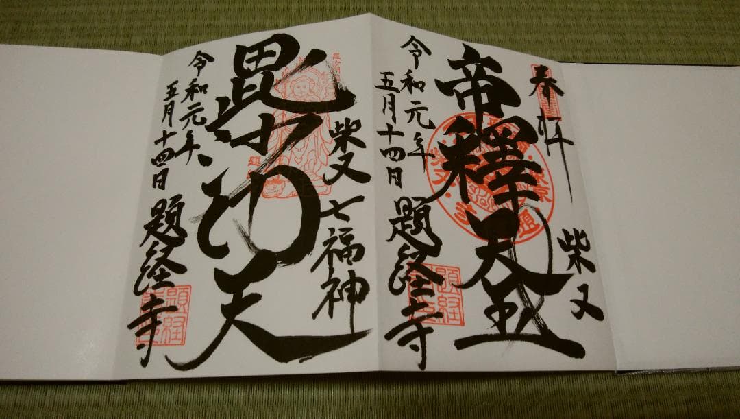柴又帝釈天御朱印帳　帝釈天御朱印二種類　【２】