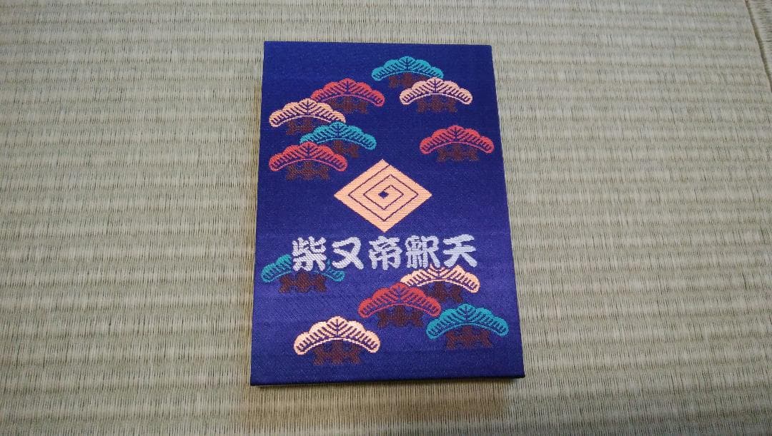 柴又帝釈天御朱印帳　帝釈天御朱印二種類　【２】