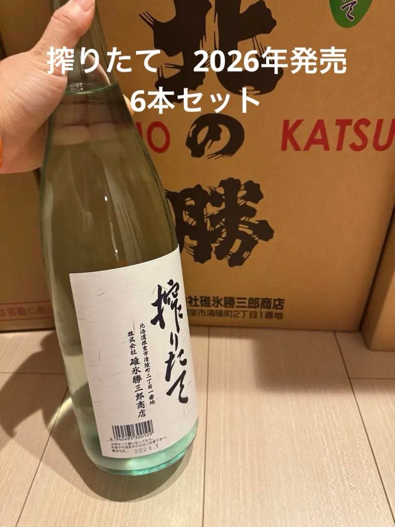 北の勝 搾りたて 6本セット 2026