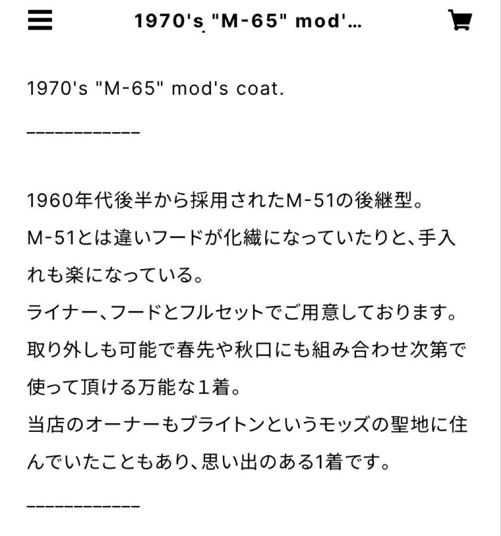 1970's m-65 モッズコート 未使用 フルセット