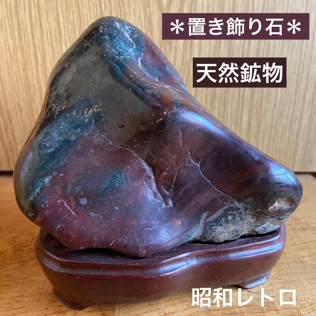 蔵出し！昭和レトロ・アンティーク＊　国産鉱物・天然石置き飾り石・台座付き　＊
