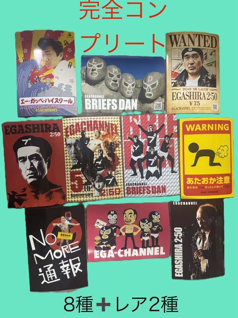 エガちゃんねる完全コンプリートプリントセット