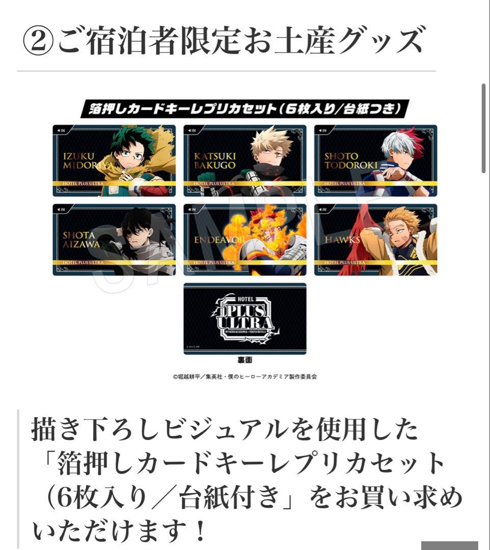 ラスト1ヒロアカ × 東急ホテルPLUS ULTRA箔押しカードキーレプリカ全種