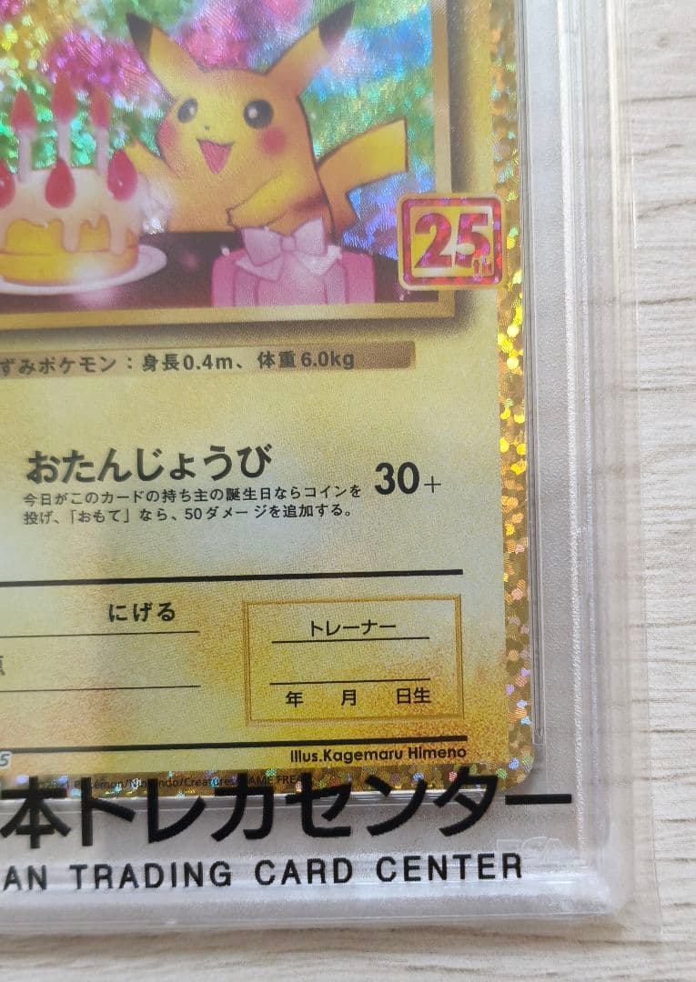 最安値‼️ お誕生日ピカチュウ 25th　PSA10