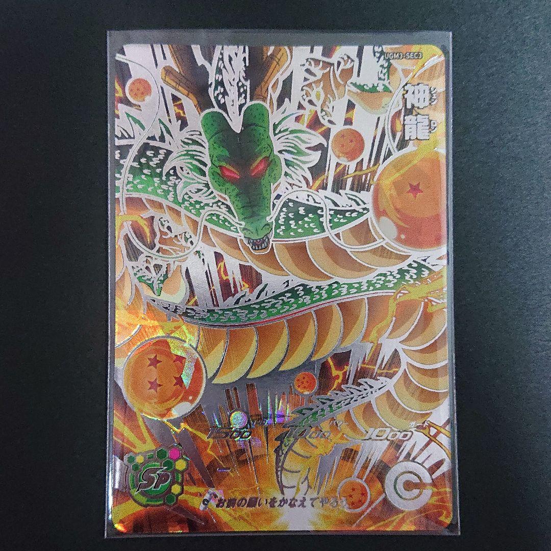 スーパードラゴンボールヒーローズ UGM3-SEC3 神龍