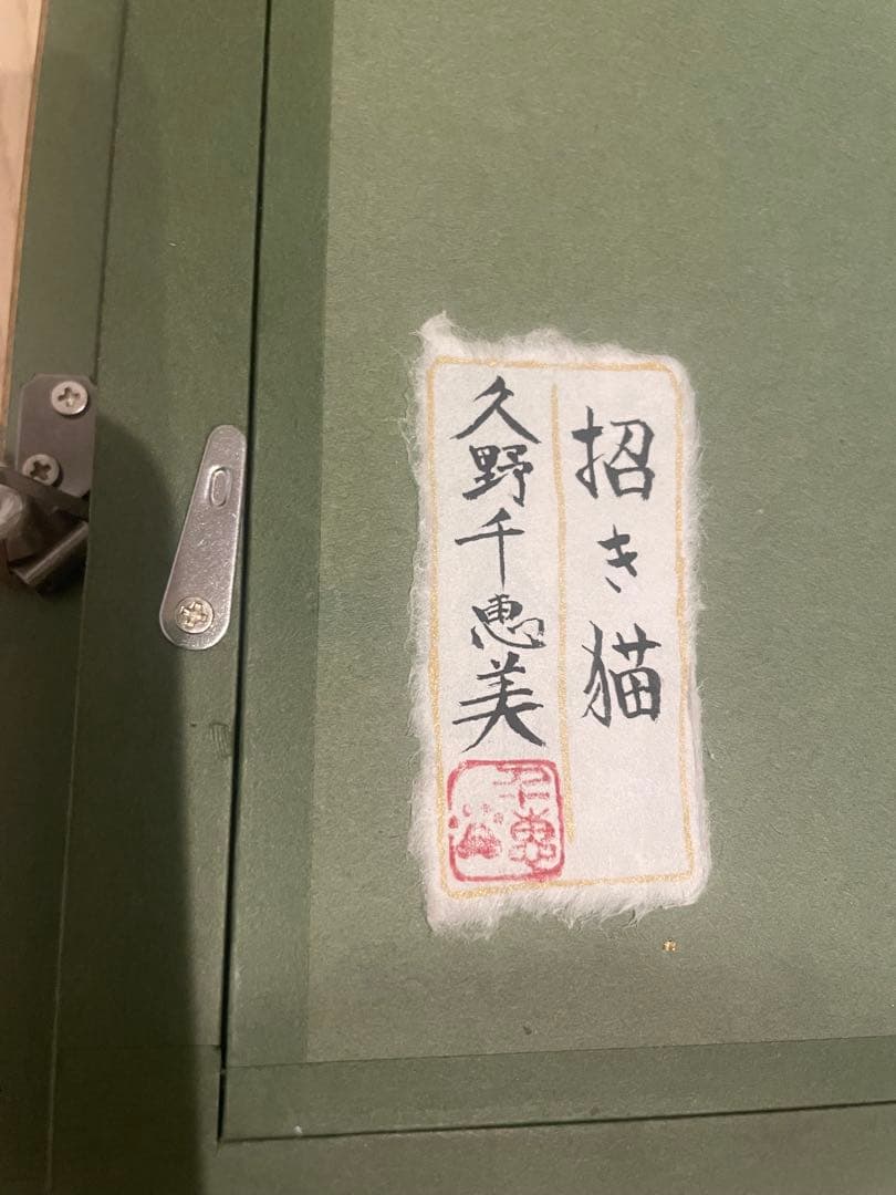 原画　久野千恵美「招き猫」日本画 〇招き猫の画家