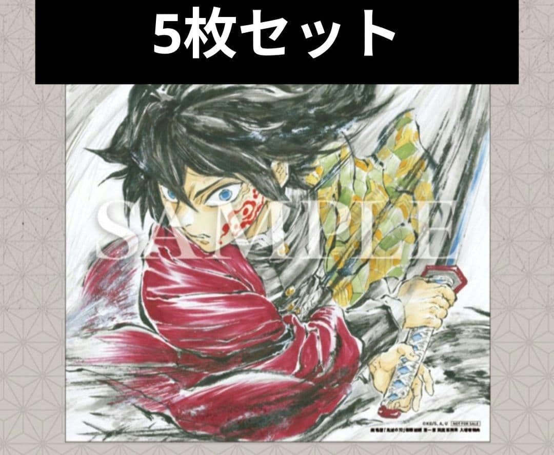 鬼滅の刃 猗窩座再来 映画入場特典 冨岡義勇誕生日記念カード 未開封5枚セット