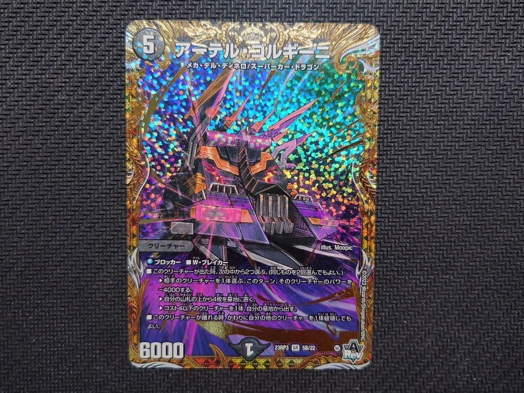 デュエマ　アーテル・ゴルギーニ　23RP3 5B/22 シークレットSP