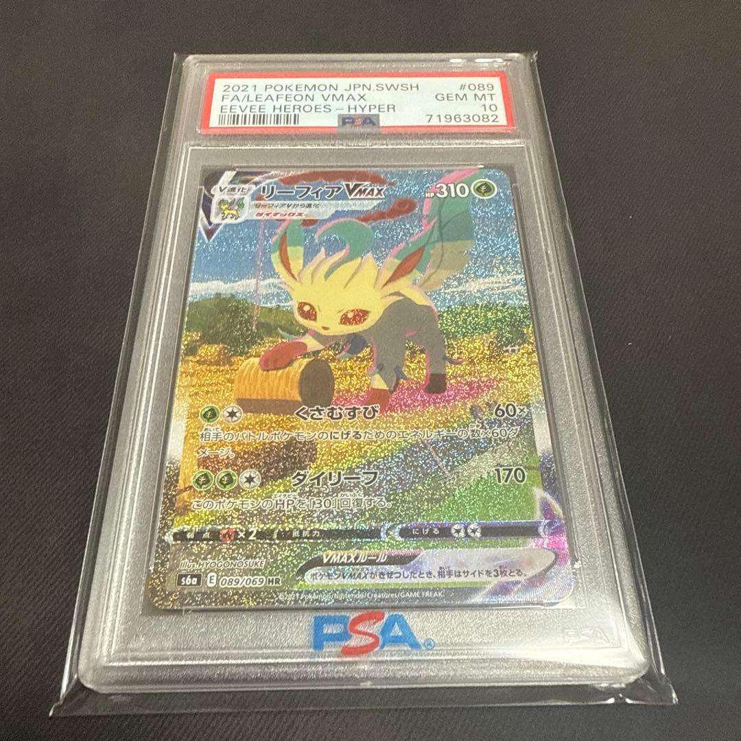 リーフィアvmax sa PSA10