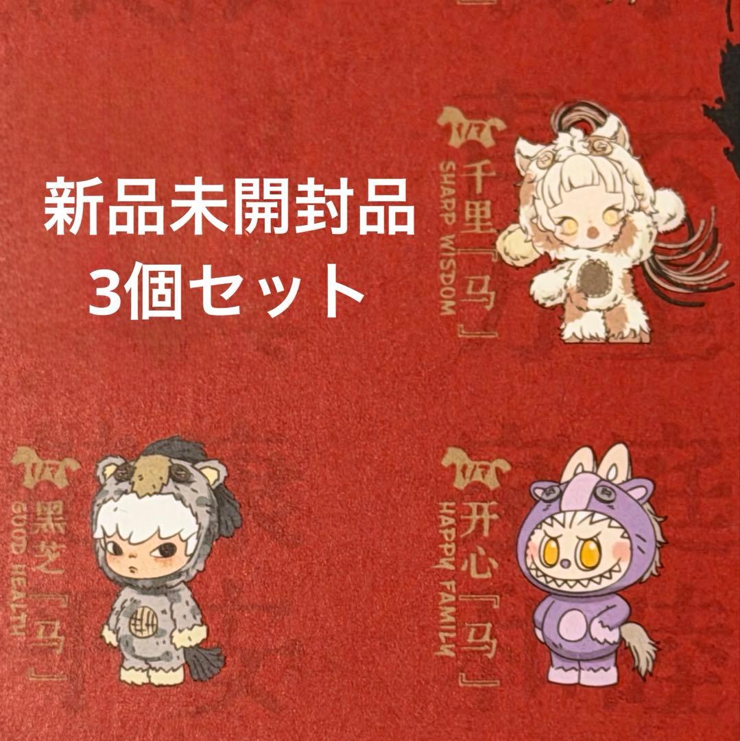 馬力全開　スカルパンダ　ラブブ　ヒロノ　3個セット　新品未開封品