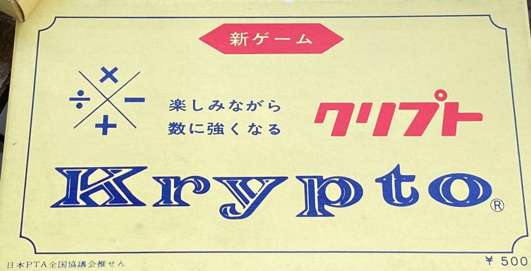 クリプトゲーム　Krypto カードゲーム