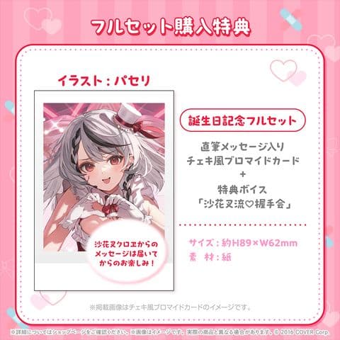 沙花叉クロヱ　誕生日記念　2024　フルセット