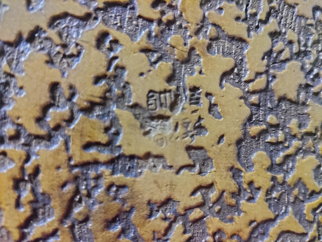 超絶技巧！虫食い模様　丸盆　在銘　中国？