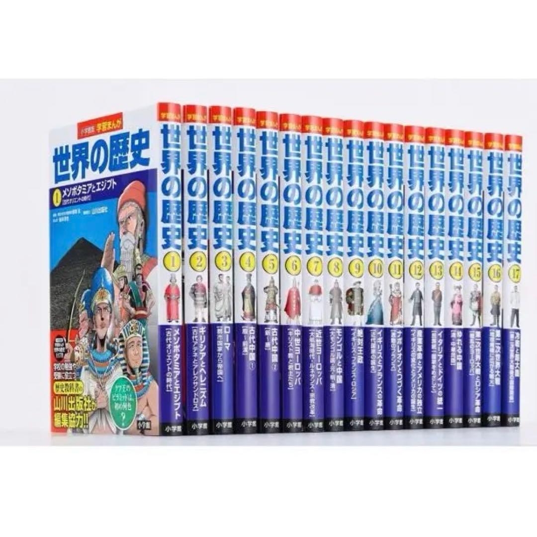 【新品】世界の歴史全巻セット