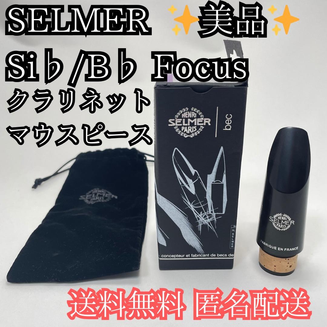 ✨美品✨SELMER Focus Si♭ B♭ クラリネット用 マウスピース