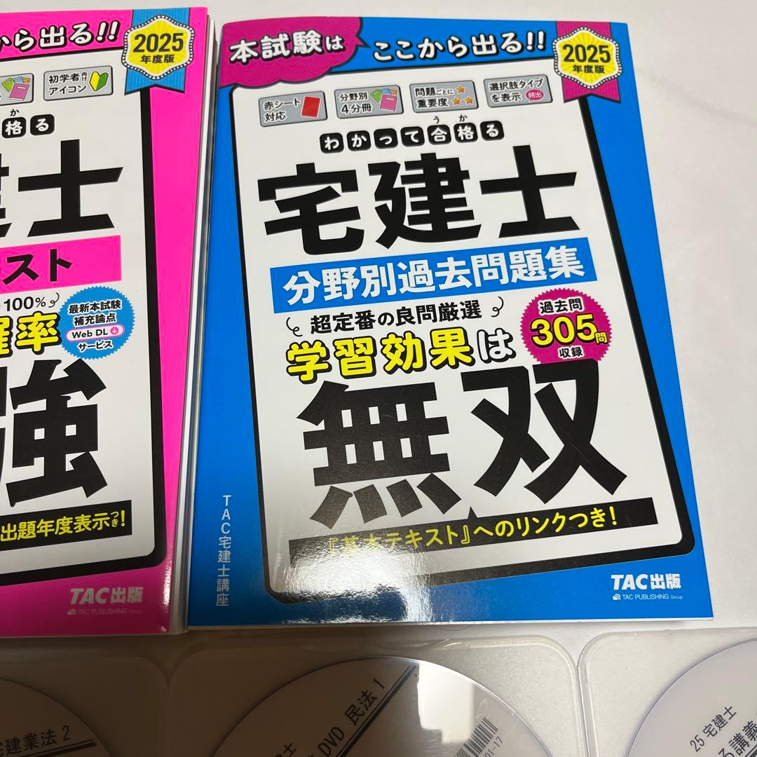 2025年度版わかって合格る宅建士基本テキスト、分野別過去問題集2冊とdvd8枚