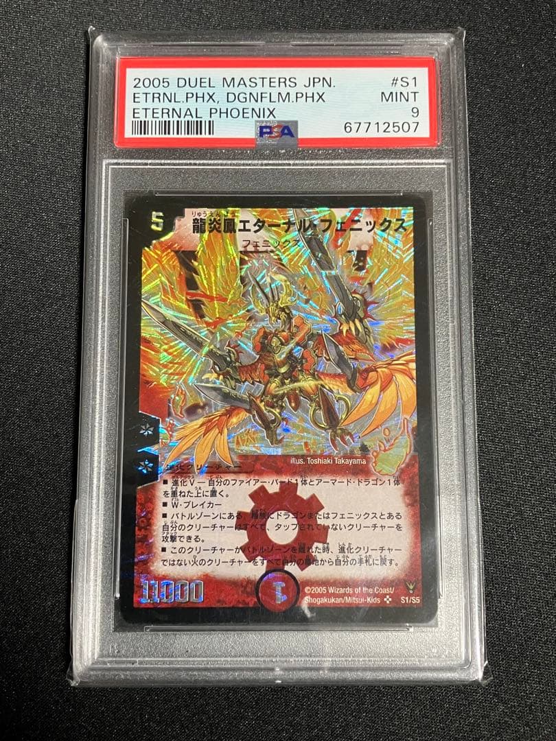 龍炎鳳エターナルフェニックス PSA9 初期 デュエルマスターズ