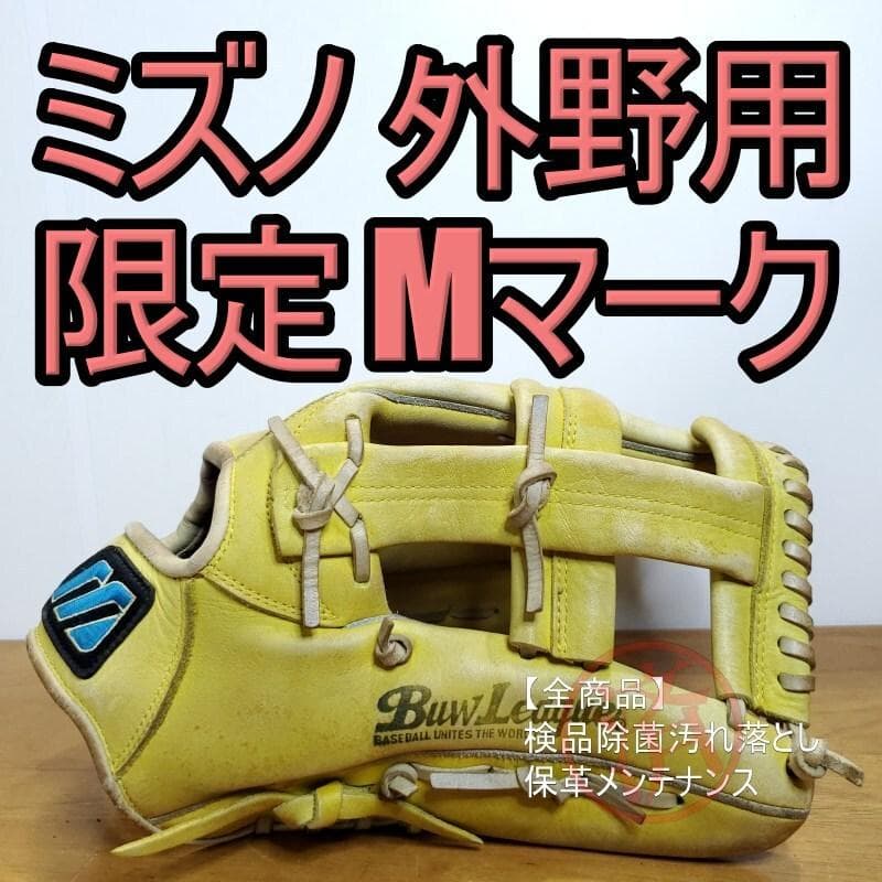 ミズノ 限定モデル チャージ Ｍマークラベル 即戦力 外野用 軟式グローブ