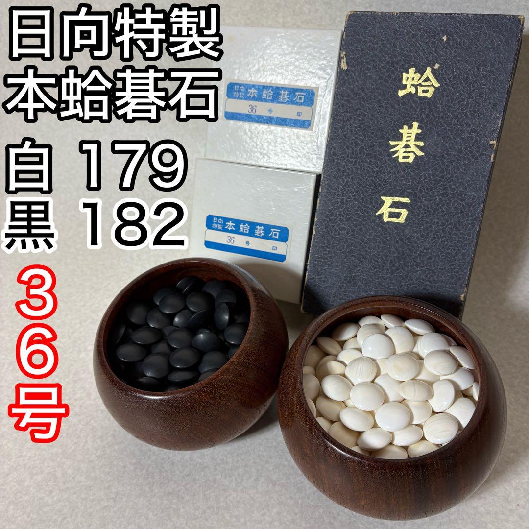 日向特製 本蛤碁石 蛤碁石 碁石 36号 那智黒石 日向 碁盤 碁笥