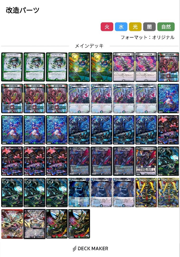 デュエルマスターズ 5cバロム、黒緑バロム　構築済みデッキ　改造パーツ