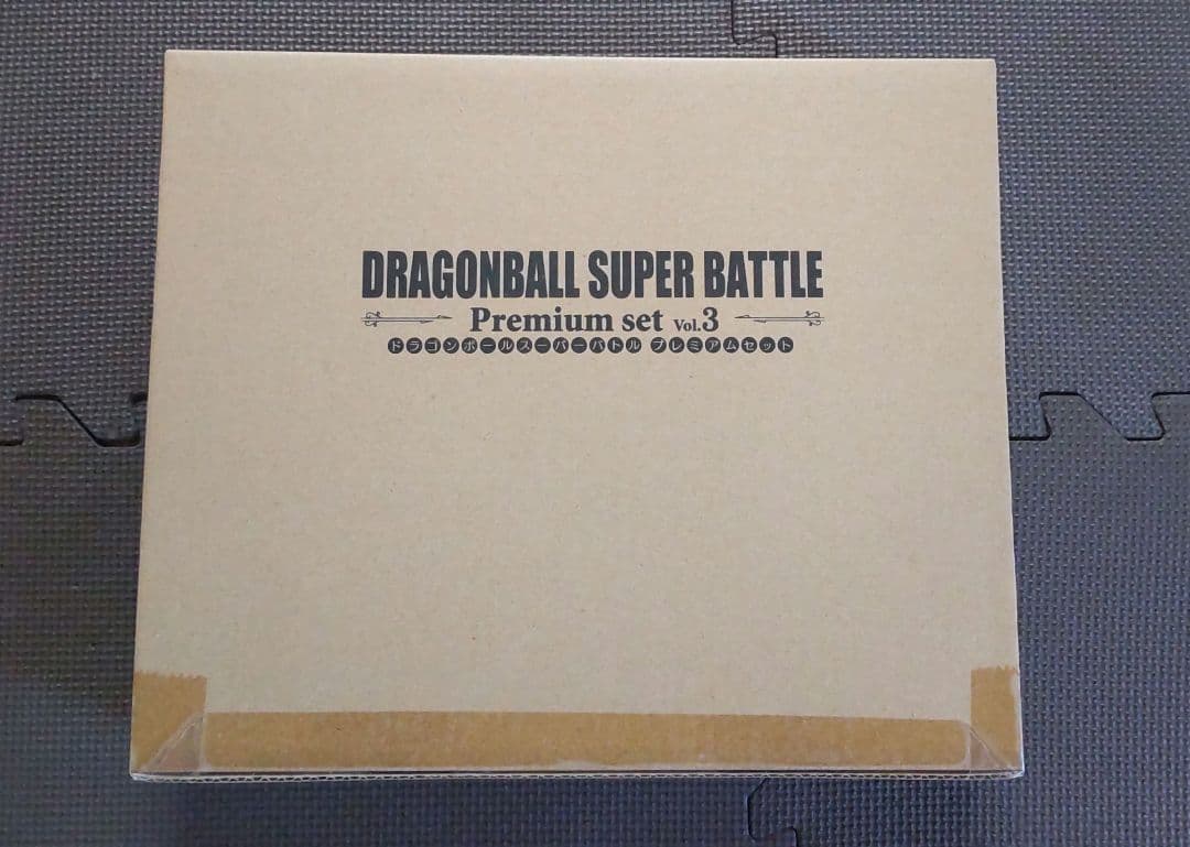 新品未開封 ドラゴンボールスーパーバトル プレミアムセットvol.3