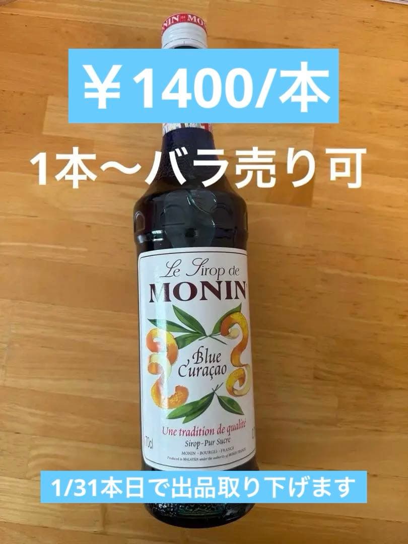 MONIN Blue Curacao 700ml 1本～10本セット