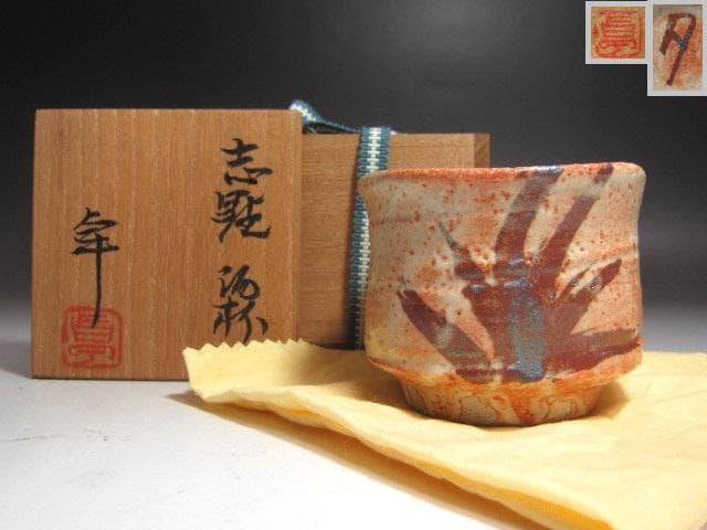 ☆　加藤卓男　志野盃　温かみある一品です☆y629