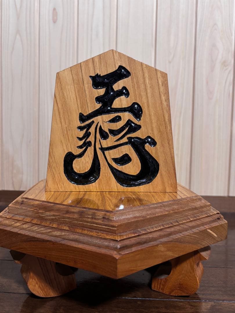 木製漢字彫刻置物 五角形　将棋駒　王将