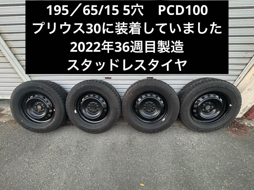 195/65/15 5穴　PCD100 2022年36週目製造　スタッドレス