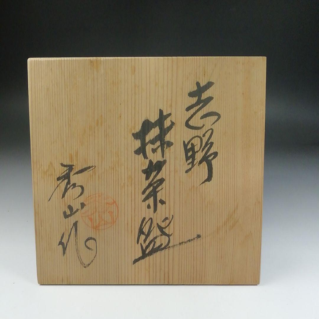 Ｔ６３　茶碗　『志野茶碗』『秀山作』　共箱　抹茶碗　茶道具