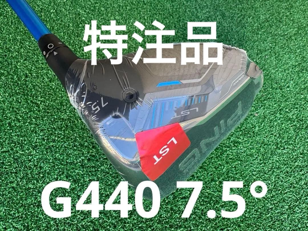 希少　特注PING G440 LST ドライバー 7.5° 日本正規品