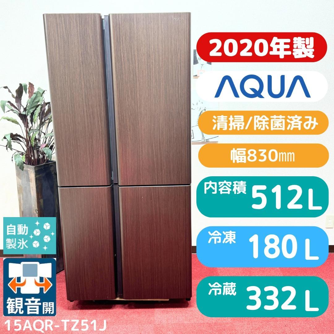 東京23区送料無料　超美品アクア2020年製4ドア冷蔵庫512L　洗浄/除菌済み