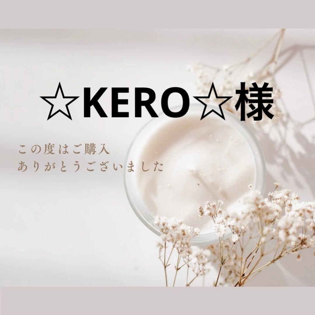 ☆KERO☆様