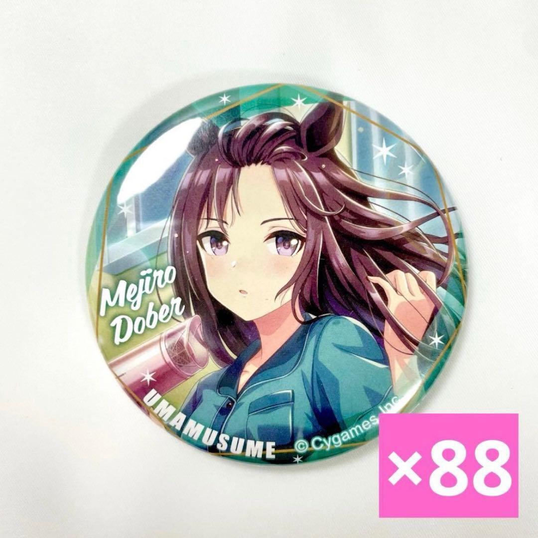 メジロドーベル 缶バッジ ウマ娘プリティーダービーCANバッジVol.3 88個