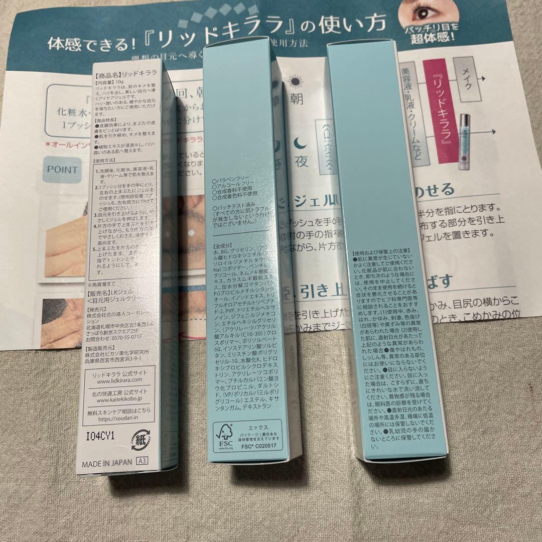 リッドキララ3本セット　おまけ付き