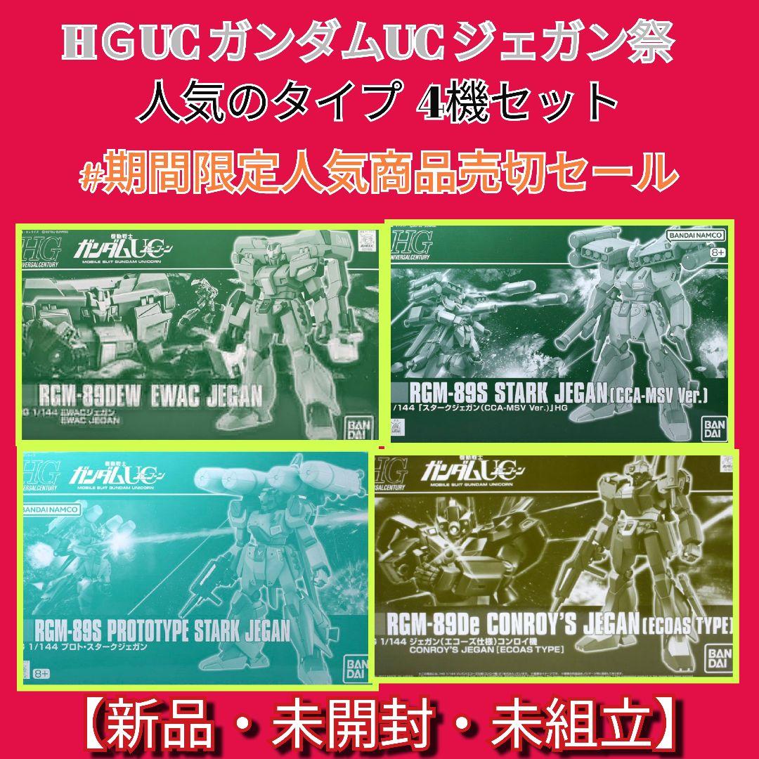 HＧUCガンダムUCジェガン4機セット#期間限定人気商品売切セール