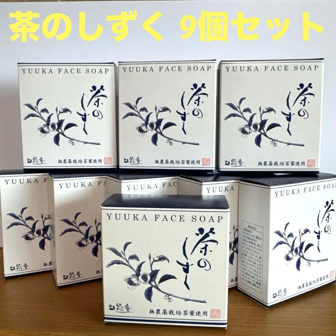 茶のしずく 悠香の石鹸9個セット