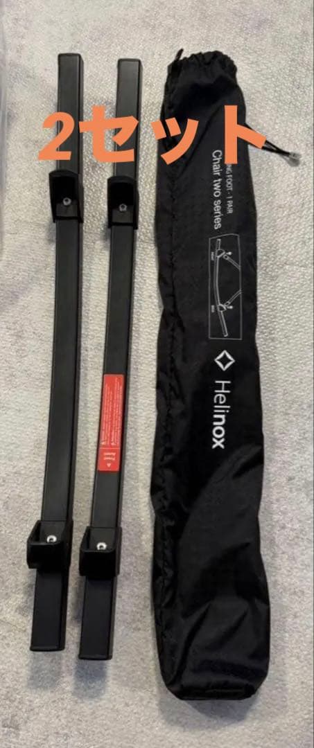 Helinox/ヘリノックス ロッキングフット TWO 2セット