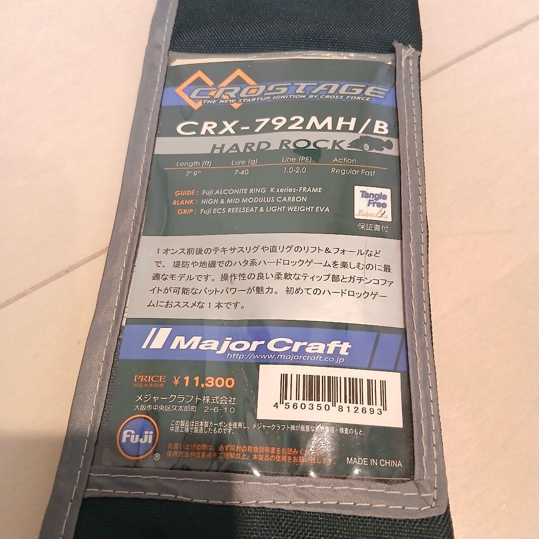 メジャークラフト　クロステージ　CROSTAGE CRX-792MH/B