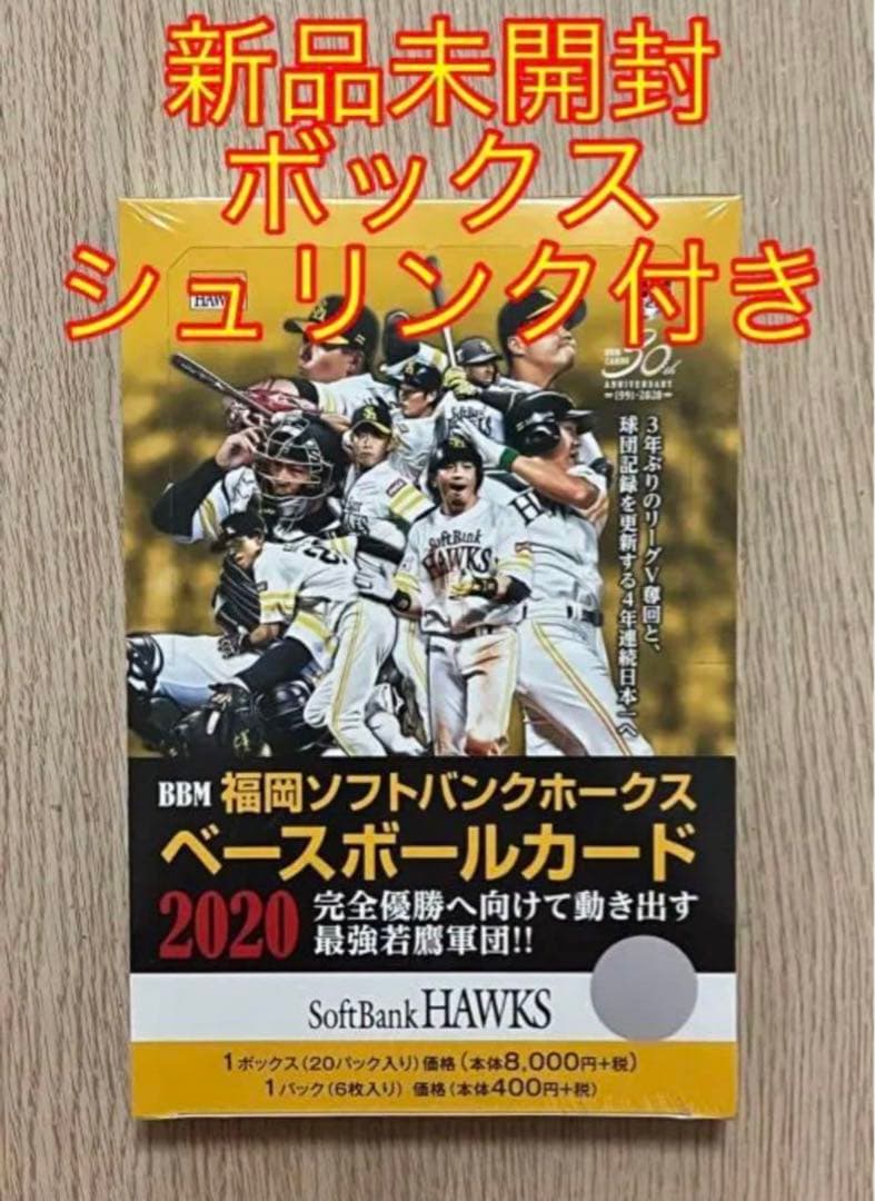 BBM 2020 福岡ソフトバンクホークス 新品未開封ボックス