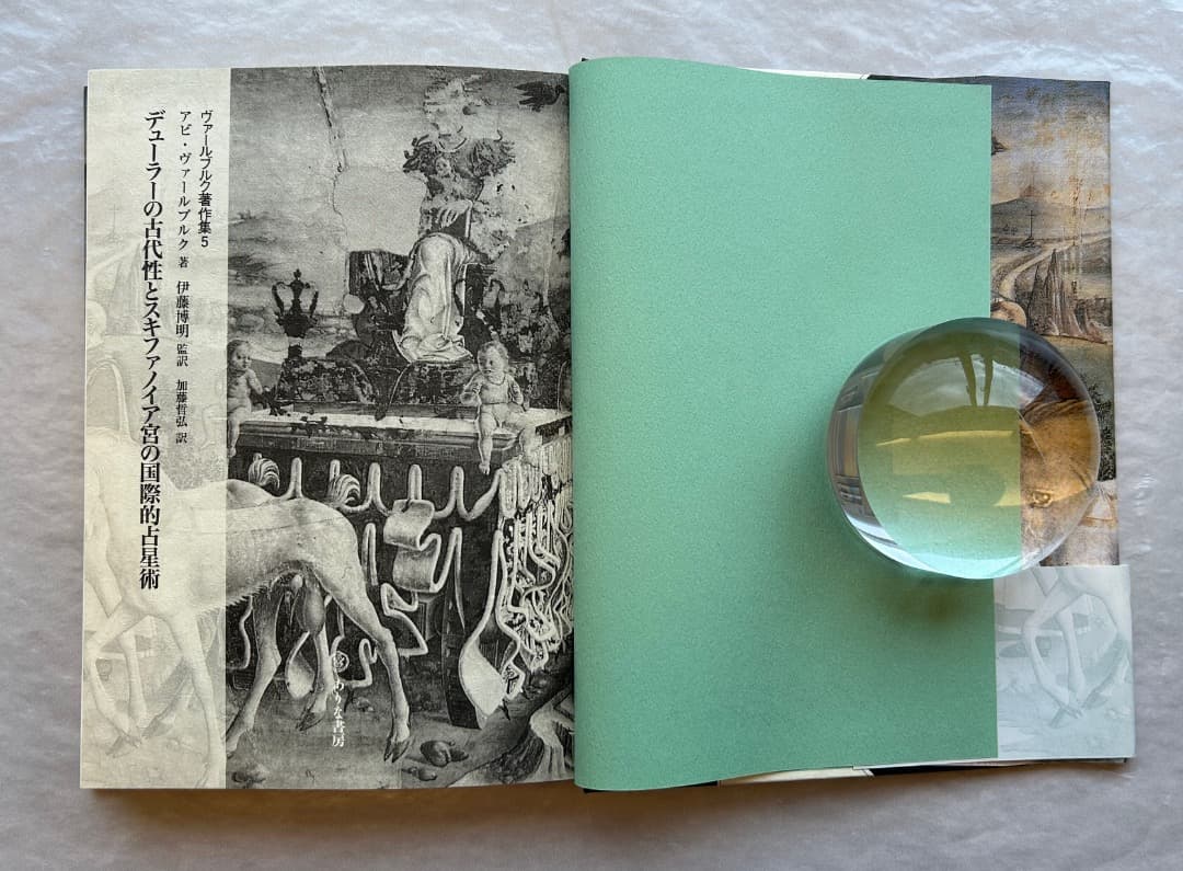 『ヴァールブルク著作集５　デューラーの古代性とスキファノイア宮の国際的占星術』