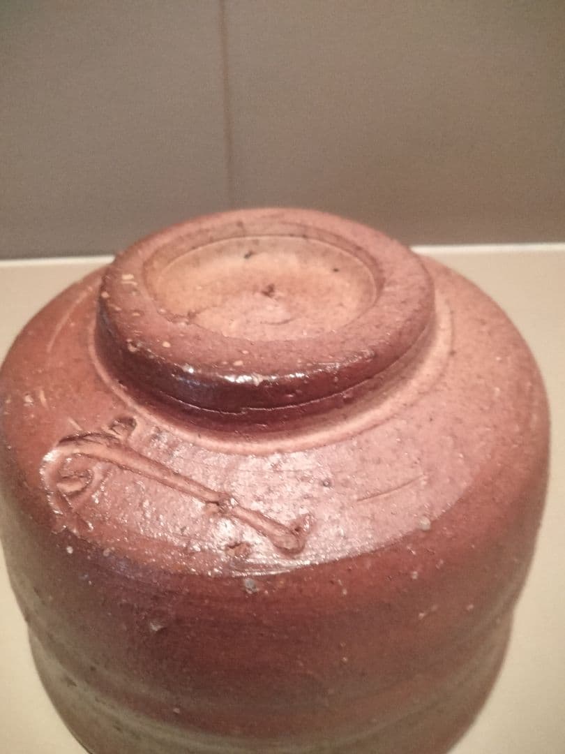 備前焼　藤原建作 備前抹茶碗　 叔父 人間国宝　藤原啓