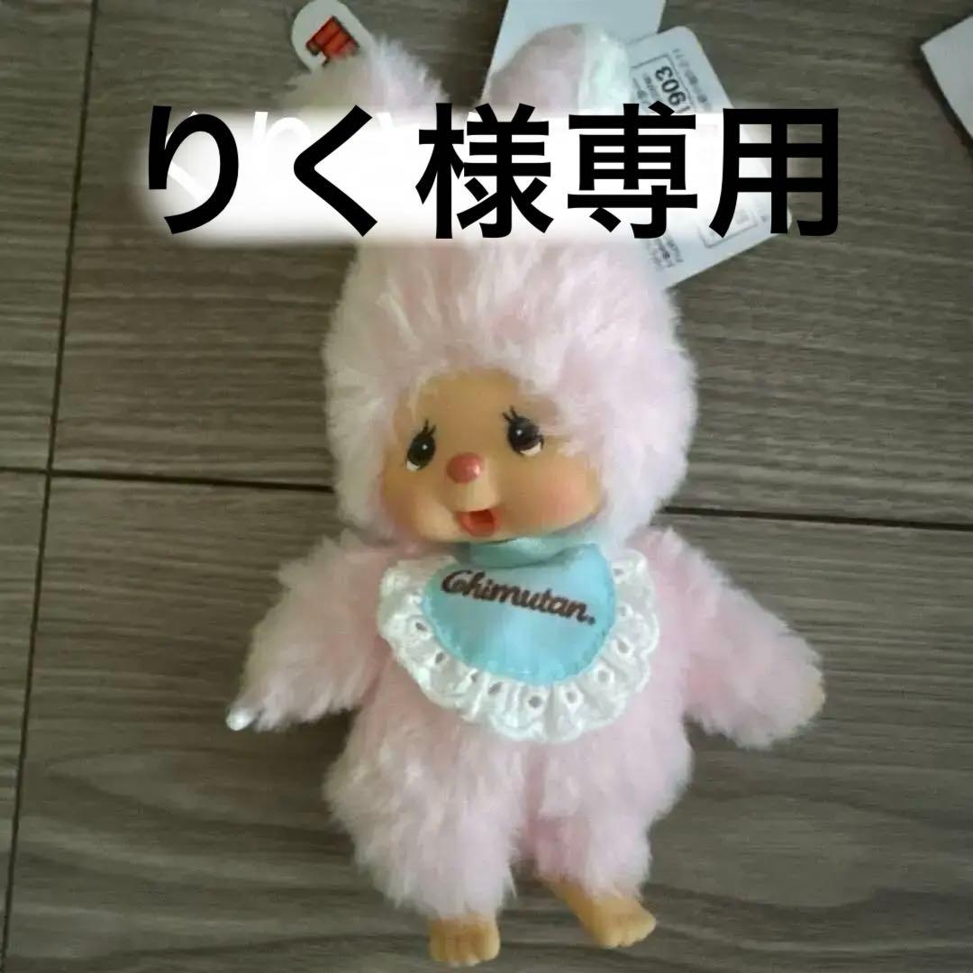 りくさん専用　セキグチのモンチッチ友達グッズキーホルダー セット　です。