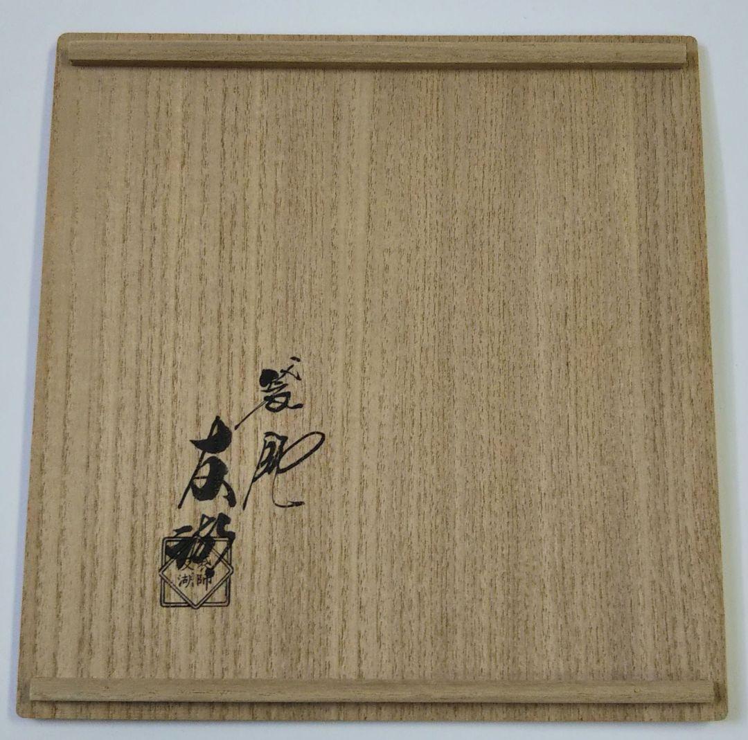 茶道具 古帛紗 杉菱文金襴 袋師 12代 土田友湖 共箱 新品 裏千家 千家十職