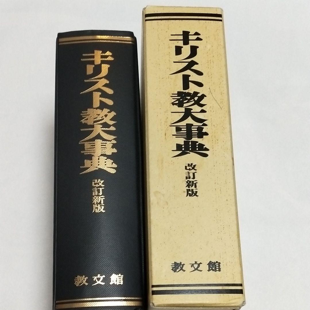 キリスト教大事典　改訂新版