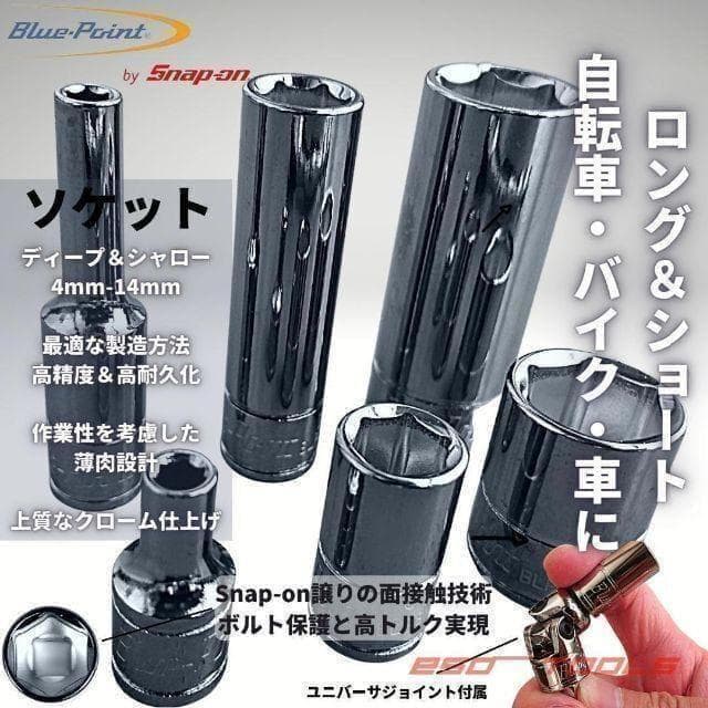 ブルーポイント 1/4 ラチェットレンチ ディープソケットセット スナップオン