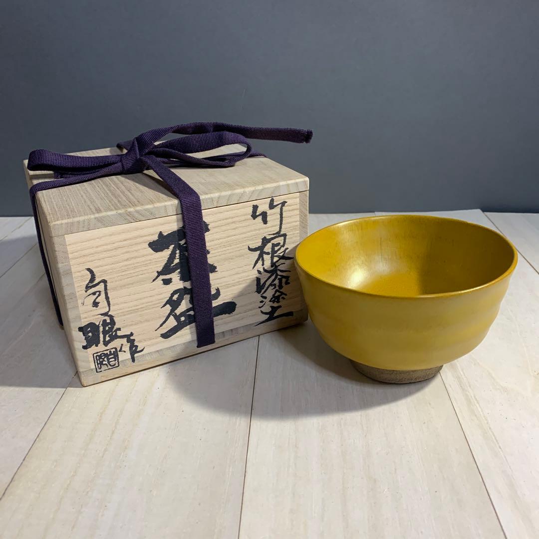 自眼　竹根漆塗　茶碗　共箱