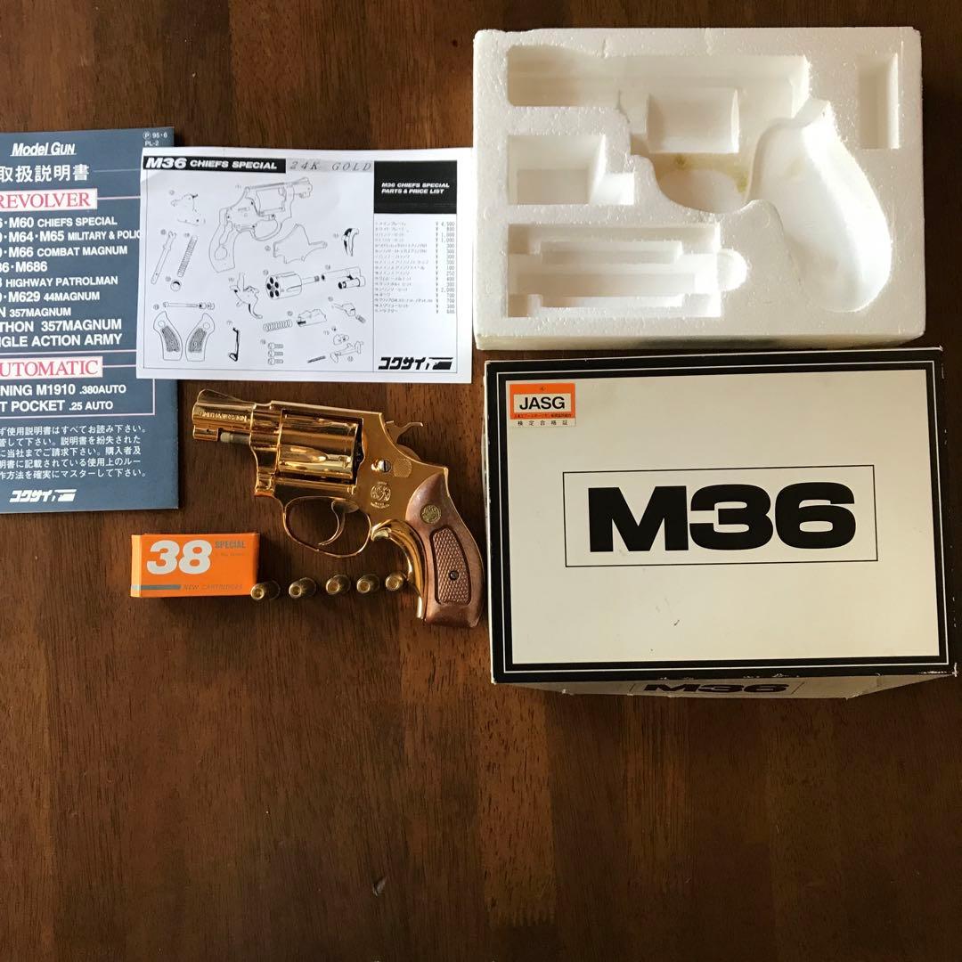 美品❗️コクサイS&W Ｍ３６　24kメッキ　ゴールド　モデルガン