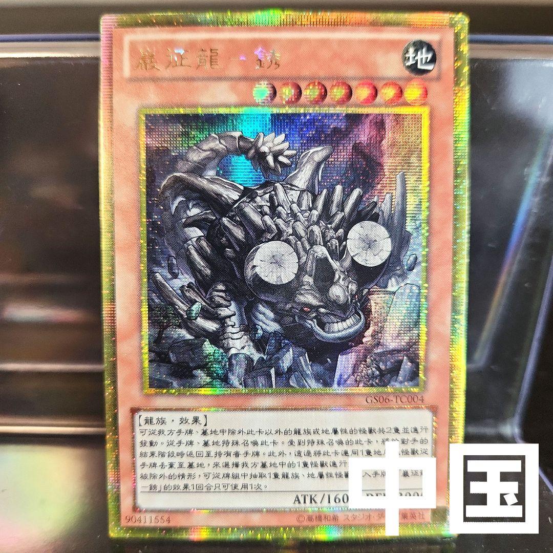 中国 遊戯王 巌征竜－レドックス GS06 ゴルシク